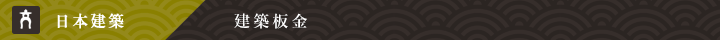  [日本建築]建築板金 